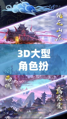 幻域之境，3D大型角色扮演游戲——開啟無盡想象的奇幻之旅