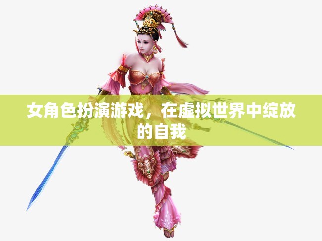 女角色扮演游戲，在虛擬世界中綻放的自我