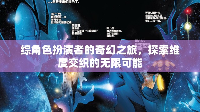 維度交織的奇幻之旅，角色扮演者的無限探索