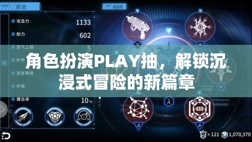 解鎖沉浸式冒險，角色扮演PLAY的全新篇章