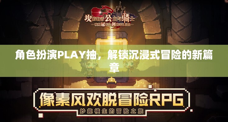 解鎖沉浸式冒險，角色扮演PLAY的全新篇章