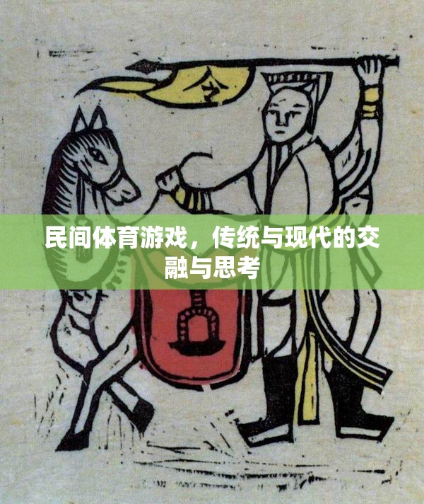 民間體育游戲，傳統(tǒng)與現(xiàn)代的交融與思考