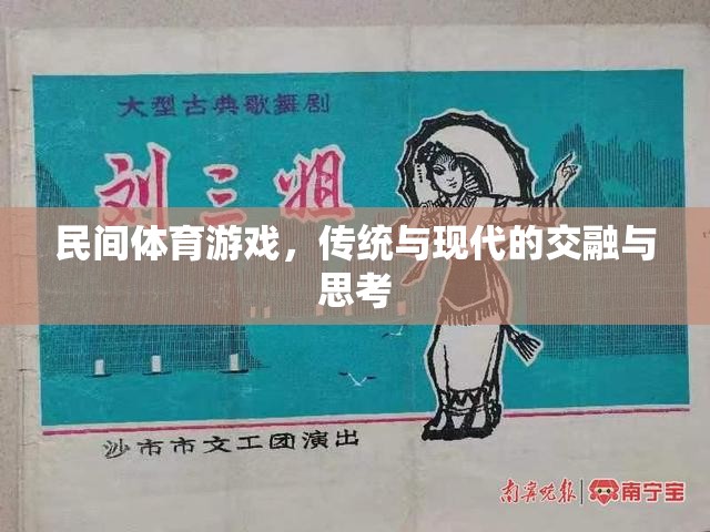 民間體育游戲，傳統(tǒng)與現(xiàn)代的交融與思考