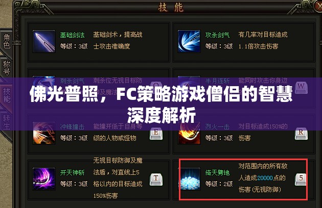 佛光普照，F(xiàn)C策略游戲中的僧侶智慧深度解析