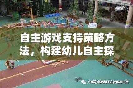 自主游戲，構(gòu)建幼兒自主探索樂園的策略與方法