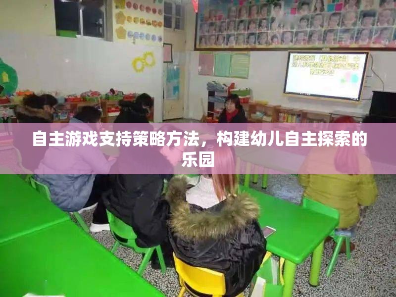 自主游戲，構(gòu)建幼兒自主探索樂園的策略與方法