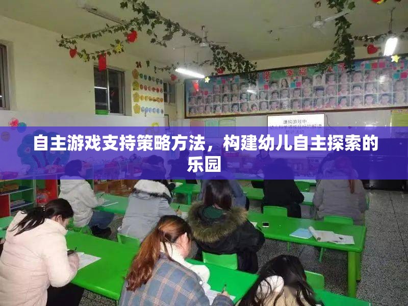 自主游戲，構(gòu)建幼兒自主探索樂園的策略與方法