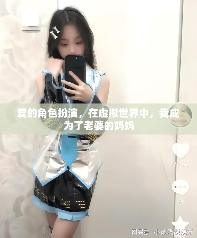 愛(ài)的角色扮演，在虛擬世界中，我成為了老婆的媽媽