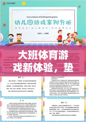 大班體育游戲新體驗(yàn)，墊兒樂教案全面解析