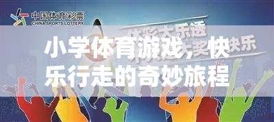 快樂行走的奇妙旅程，步步為贏——小學體育游戲新體驗