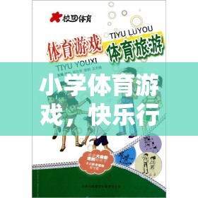 快樂行走的奇妙旅程，步步為贏——小學體育游戲新體驗