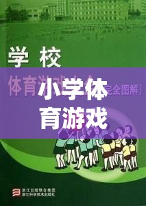 快樂行走的奇妙旅程，步步為贏——小學體育游戲新體驗