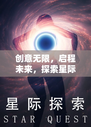 星際迷航，曙光之境——創(chuàng)意啟航的未來藝術盛宴