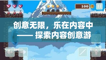 創(chuàng)意無限，樂在內(nèi)容中 —— 探索內(nèi)容創(chuàng)意游戲的奇妙之旅