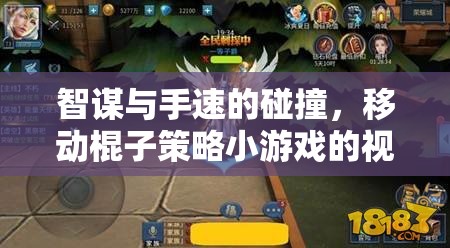 智謀與手速的碰撞，移動棍子策略小游戲的視頻解析