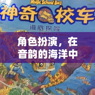 音韻之海，角色扮演的自我探索與文化奇旅