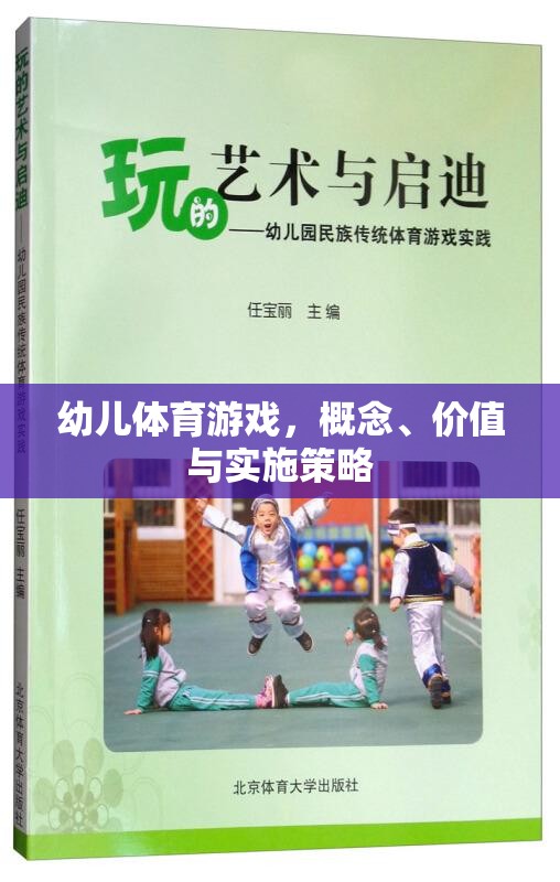 幼兒體育游戲，概念、價值與實施策略