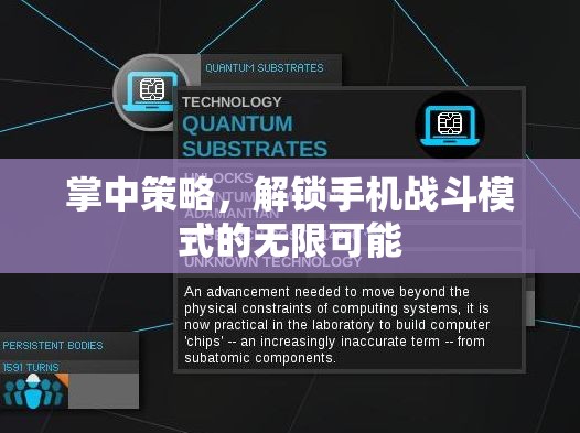 掌中策略，解鎖手機(jī)戰(zhàn)斗模式的無(wú)限潛力