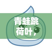 寓教于樂，青蛙跳荷葉——一款創(chuàng)意體育游戲視頻介紹