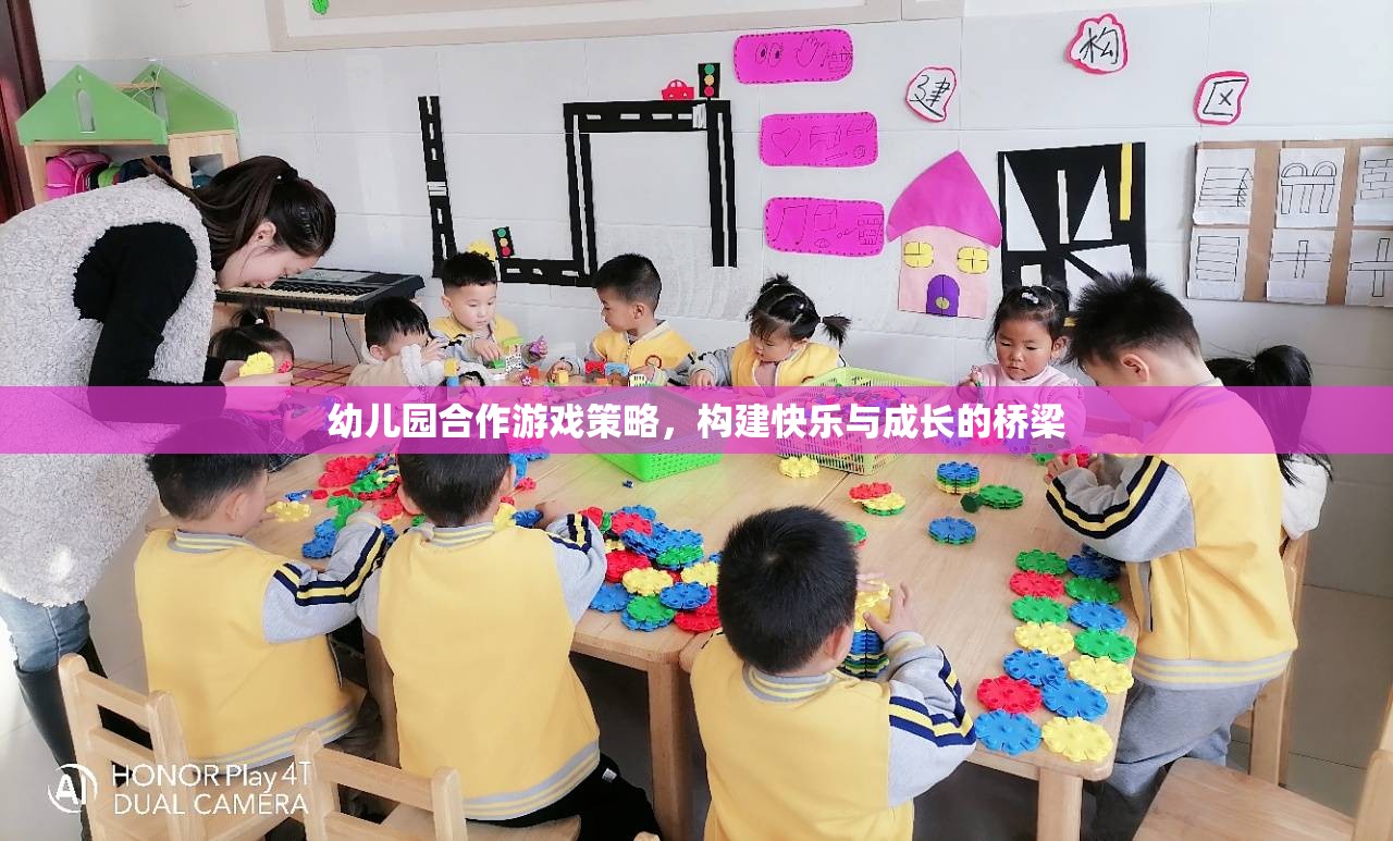 幼兒園合作游戲策略，搭建快樂與成長的橋梁