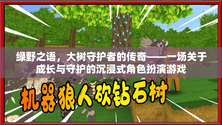 綠野之語，大樹守護者的傳奇——一場關(guān)于成長與守護的沉浸式角色扮演游戲