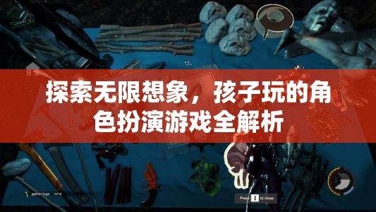 探索無限想象，兒童角色扮演游戲深度解析