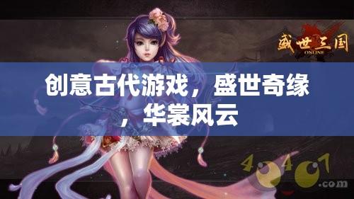 盛世奇緣，華裳風(fēng)云——穿越古代的創(chuàng)意游戲之旅