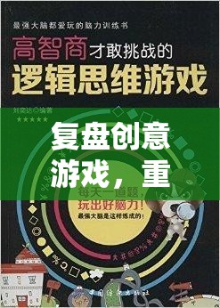 復(fù)盤創(chuàng)意游戲，重塑策略與智慧的奇妙之旅