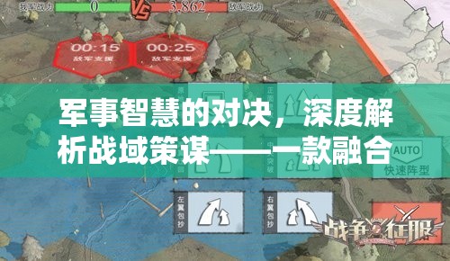 軍事智慧的對決，深度解析戰(zhàn)域策謀——一款融合歷史與策略的軍事游戲