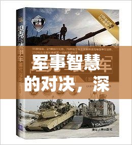 軍事智慧的對決，深度解析戰(zhàn)域策謀——一款融合歷史與策略的軍事游戲