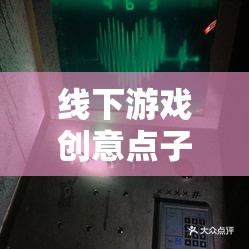 解鎖時(shí)光迷蹤，創(chuàng)意密室逃脫的全新體驗(yàn)