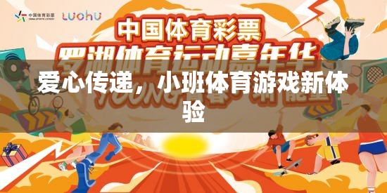 愛心傳遞，小班體育游戲新體驗(yàn)