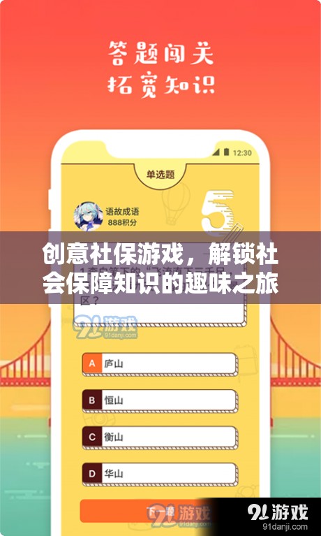 解鎖社保知識(shí)，創(chuàng)意社保游戲的趣味之旅