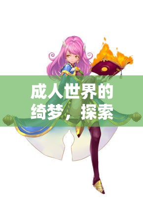 成人角色扮演，探索女性深度游戲體驗的綺夢