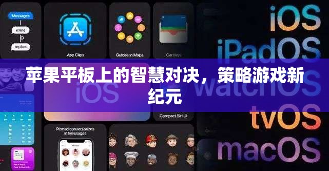 蘋果平板上的智慧對決，開啟策略游戲新紀(jì)元