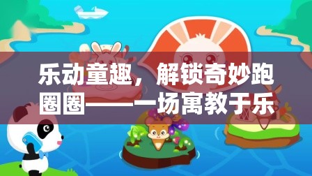 樂動童趣，解鎖奇妙跑圈圈——寓教于樂的幼兒體育探險之旅