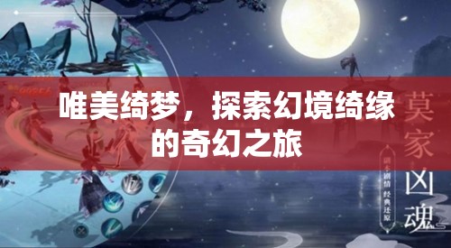 綺夢幻境，探索唯美奇幻之旅