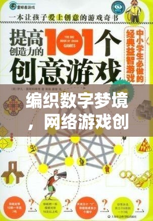 編織數(shù)字夢(mèng)境，網(wǎng)絡(luò)游戲創(chuàng)意方案的構(gòu)思與撰寫指南