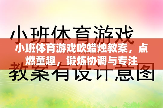 點(diǎn)燃童趣，鍛煉協(xié)調(diào)與專注——小班體育游戲吹蠟燭教案