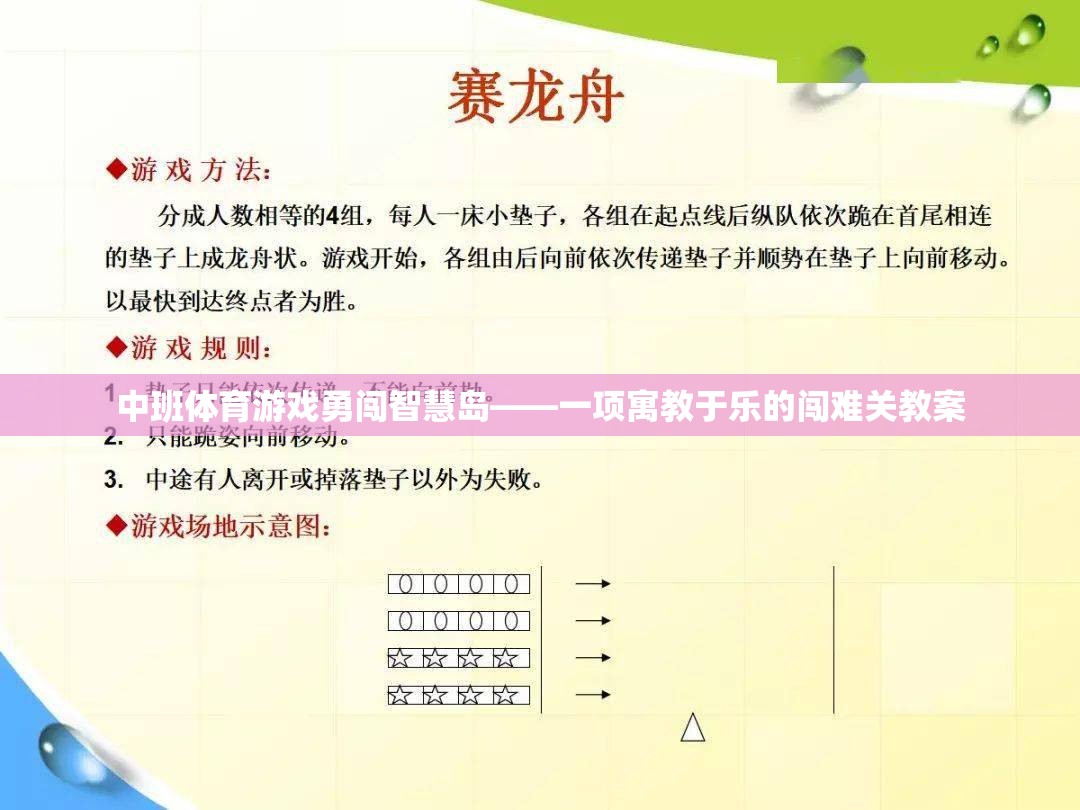 中班體育游戲勇闖智慧島——一項寓教于樂的闖難關教案