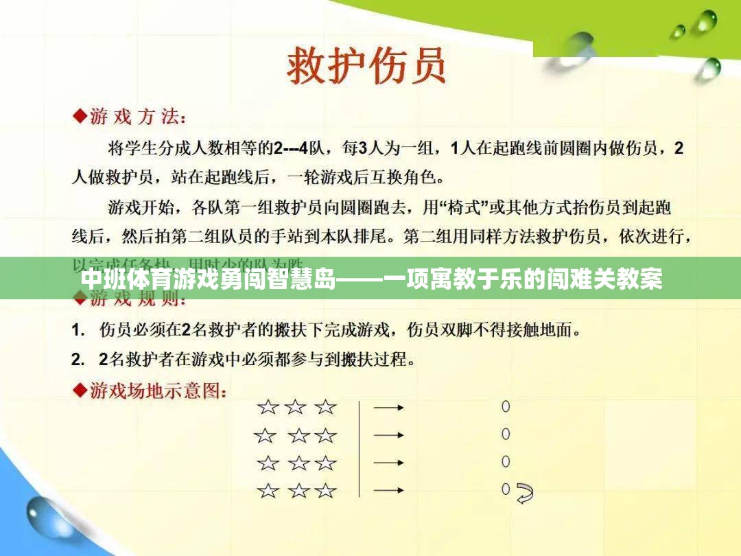 中班體育游戲勇闖智慧島——一項寓教于樂的闖難關教案