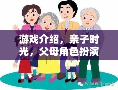 親子時(shí)光，父母角色扮演的溫馨游戲之旅