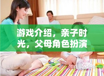 親子時(shí)光，父母角色扮演的溫馨游戲之旅