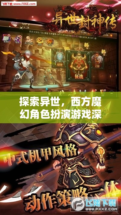 探索異世，深度解析西方魔幻角色扮演游戲