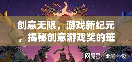 創(chuàng)意游戲獎，揭秘新紀(jì)元中的璀璨時刻