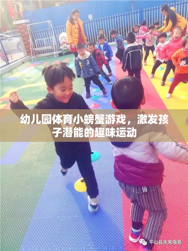 小螃蟹大冒險，幼兒園趣味體育游戲激發(fā)孩子潛能