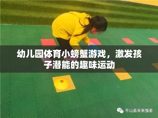 小螃蟹大冒險，幼兒園趣味體育游戲激發(fā)孩子潛能