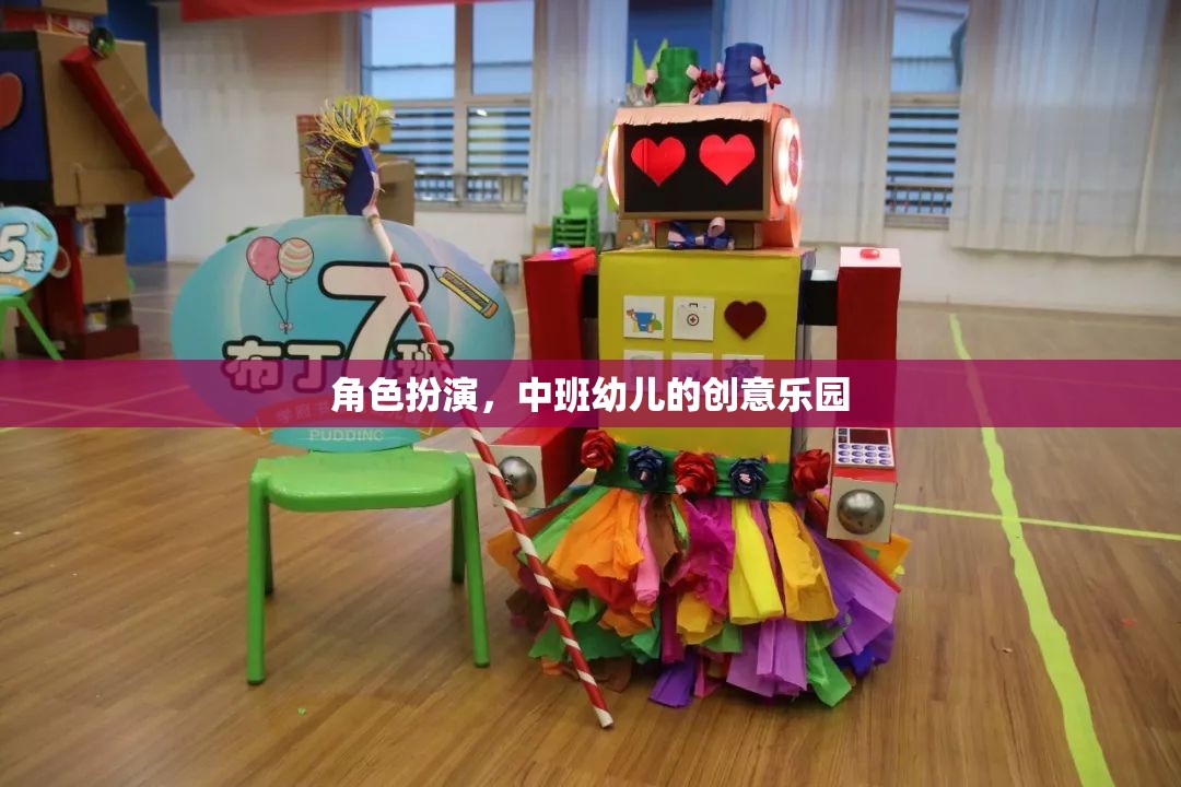 角色扮演，中班幼兒的創(chuàng)意樂(lè)園