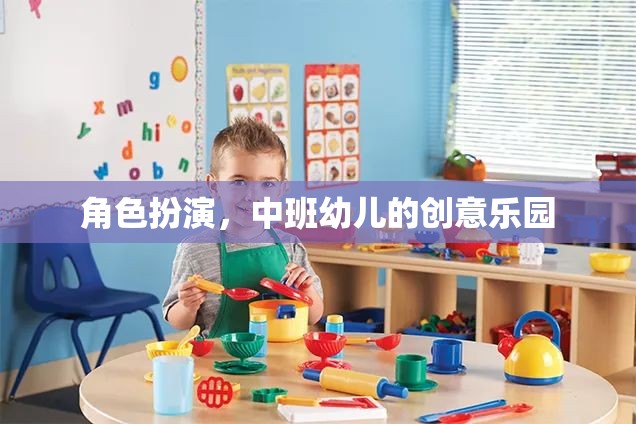 角色扮演，中班幼兒的創(chuàng)意樂(lè)園