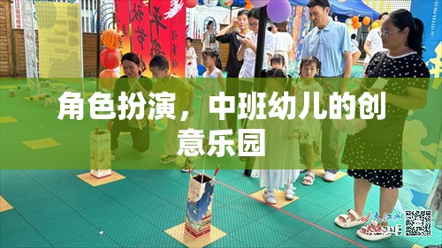 角色扮演，中班幼兒的創(chuàng)意樂(lè)園